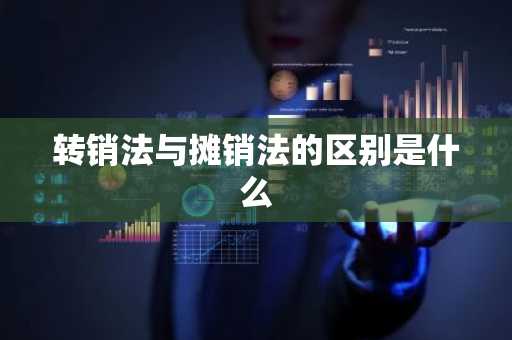 转销法与摊销法的区别是什么