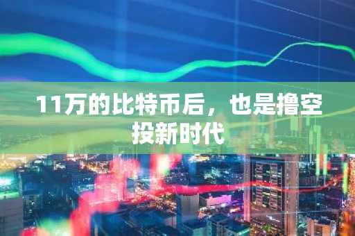 11万的比特币后，也是撸空投新时代