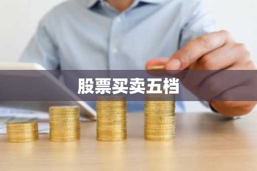 股票买卖五档