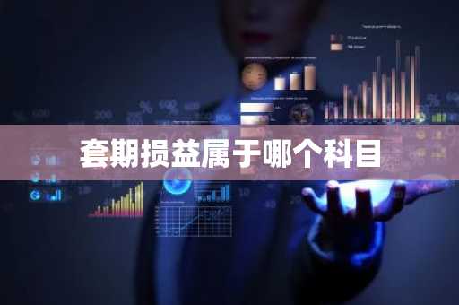 套期损益属于哪个科目