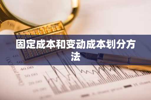 固定成本和变动成本划分方法