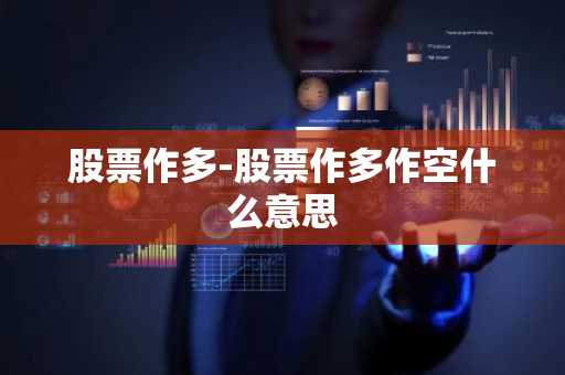 股票作多-股票作多作空什么意思
