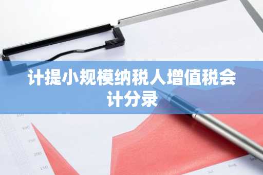 计提小规模纳税人增值税会计分录