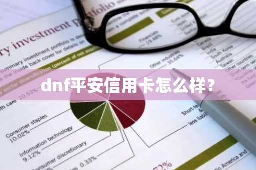dnf平安信用卡怎么样？
