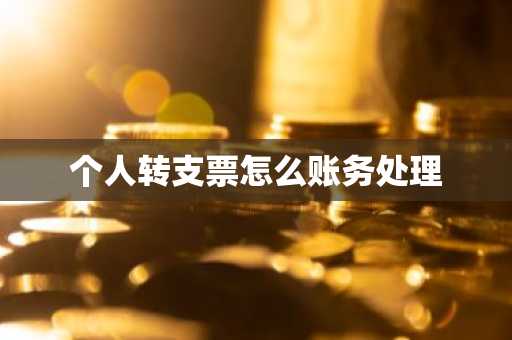 个人转支票怎么账务处理