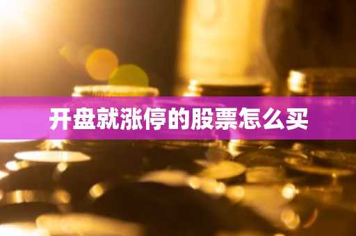 开盘就涨停的股票怎么买
