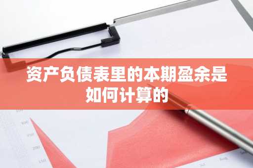 资产负债表里的本期盈余是如何计算的