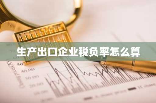 生产出口企业税负率怎么算
