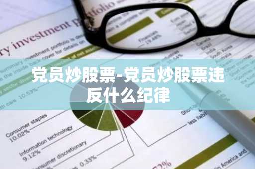 党员炒股票-党员炒股票违反什么纪律