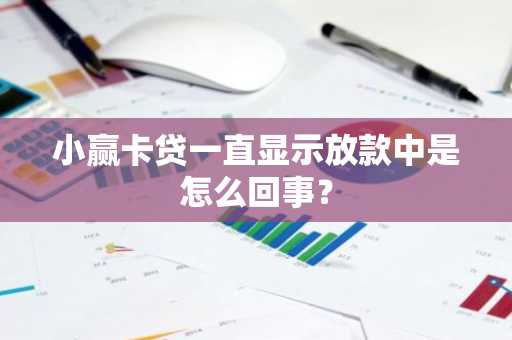 小赢卡贷一直显示放款中是怎么回事？