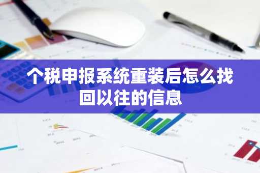 个税申报系统重装后怎么找回以往的信息