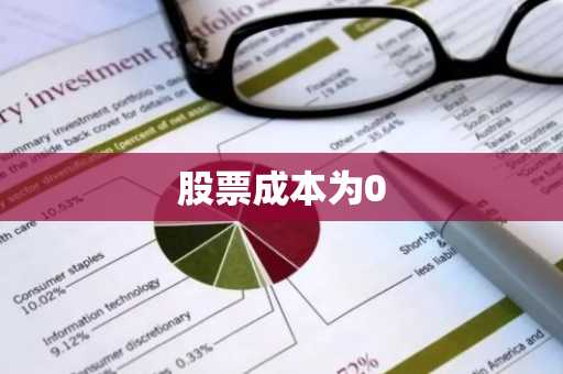 股票成本为0