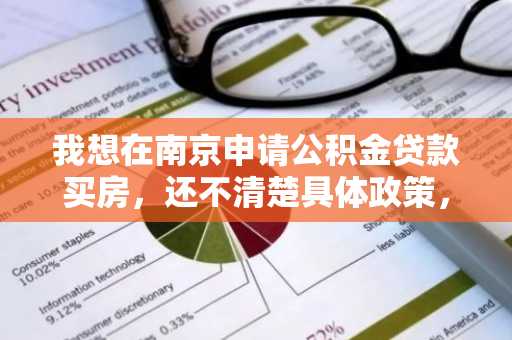 我想在南京申请公积金贷款买房，还不清楚具体政策，我想知道贷款的申请条件是什么？