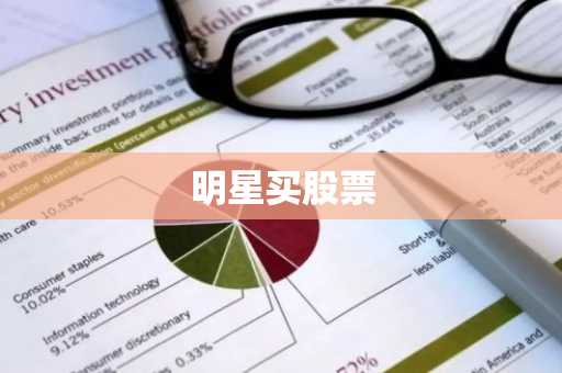 明星买股票