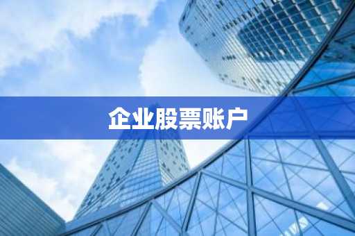 企业股票账户