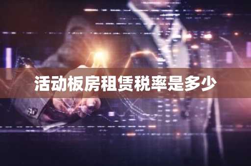 活动板房租赁税率是多少