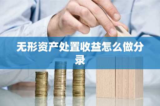 无形资产处置收益怎么做分录