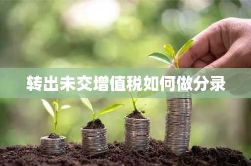 转出未交增值税如何做分录