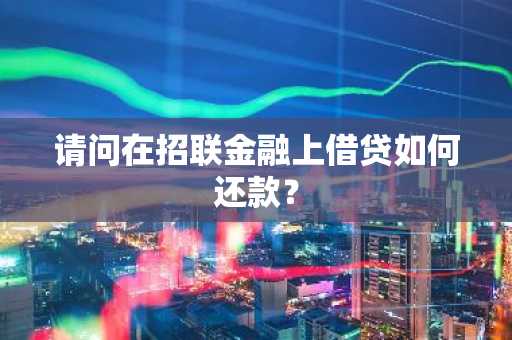 请问在招联金融上借贷如何还款？