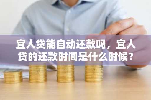 宜人贷能自动还款吗，宜人贷的还款时间是什么时候？