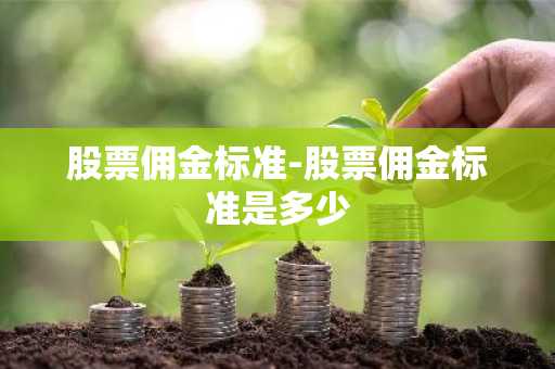 股票佣金标准-股票佣金标准是多少
