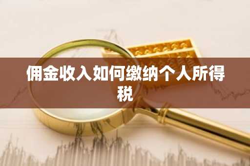 佣金收入如何缴纳个人所得税