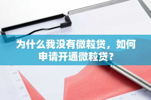 为什么我没有微粒贷，如何申请开通微粒贷？