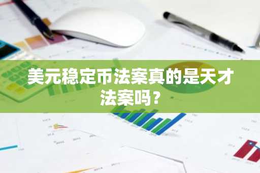 美元稳定币法案真的是天才法案吗？