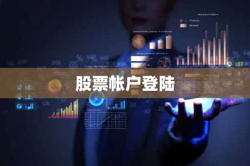 股票帐户登陆