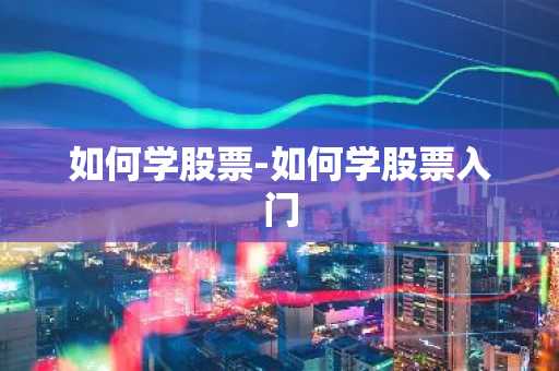 如何学股票-如何学股票入门