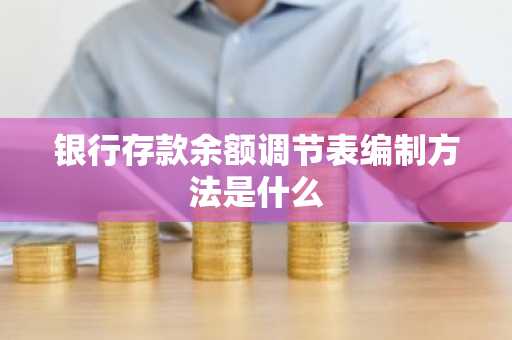 银行存款余额调节表编制方法是什么