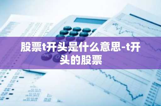 股票t开头是什么意思-t开头的股票