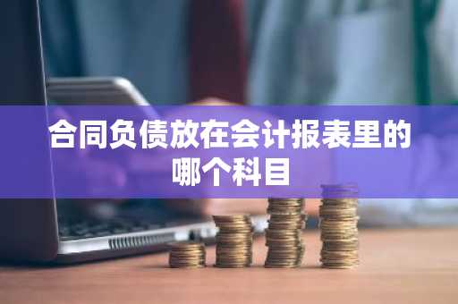 合同负债放在会计报表里的哪个科目