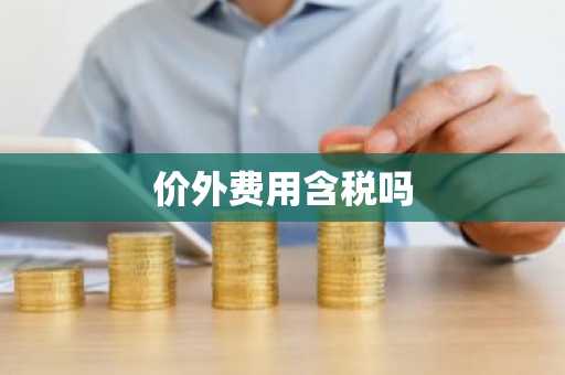 价外费用含税吗
