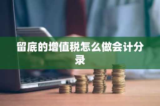 留底的增值税怎么做会计分录