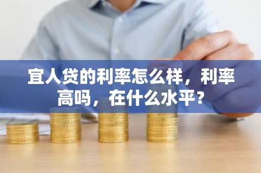 宜人贷的利率怎么样，利率高吗，在什么水平？