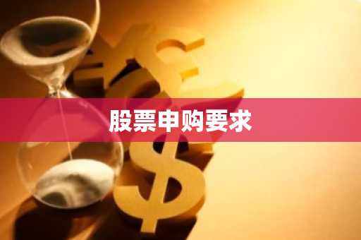 股票申购要求