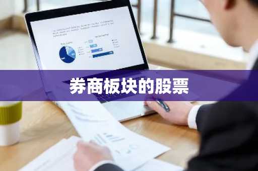 券商板块的股票