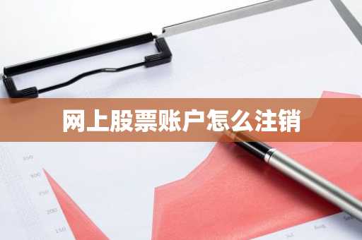 网上股票账户怎么注销