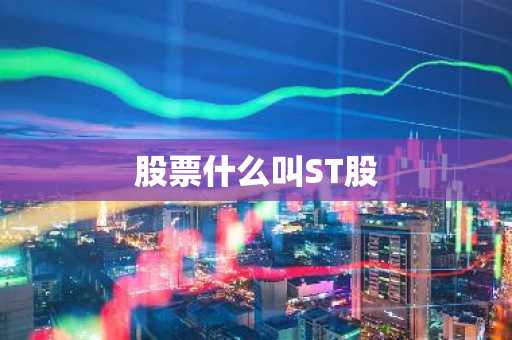 股票什么叫ST股