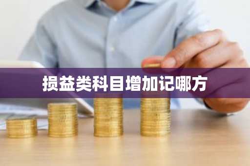 损益类科目增加记哪方