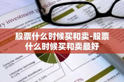 股票什么时候买和卖-股票什么时候买和卖最好