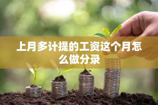 上月多计提的工资这个月怎么做分录
