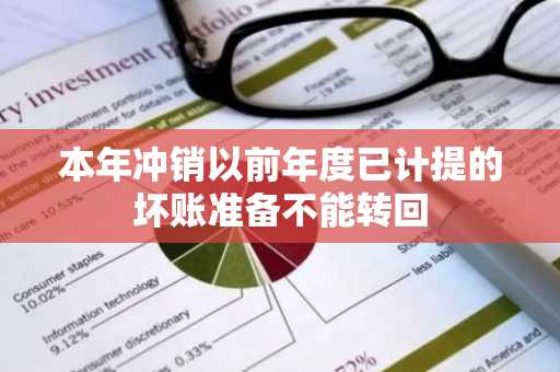 本年冲销以前年度已计提的坏账准备不能转回