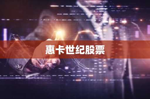 惠卡世纪股票
