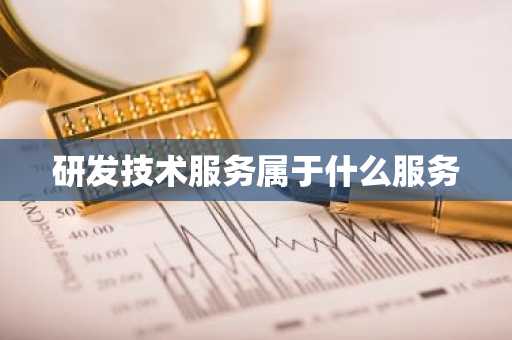 研发技术服务属于什么服务