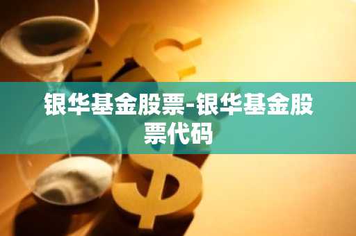 银华基金股票-银华基金股票代码