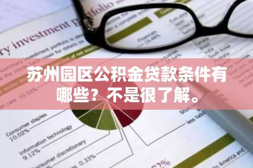 苏州园区公积金贷款条件有哪些？不是很了解。