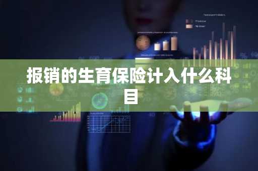 报销的生育保险计入什么科目