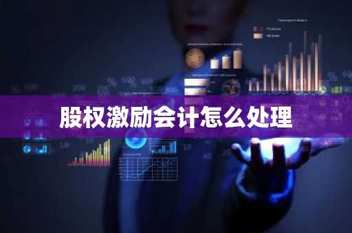 股权激励会计怎么处理